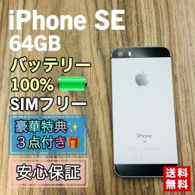 【大容量新品バッテリー】iPhoneSE スペースグレイ 64GB SIMフリー