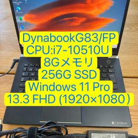超美品Dynabook G83/FP i7-10510U 8-256GB（57）
