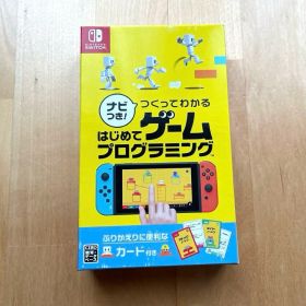 ナビつき！ つくってわかるはじめてゲームプログラミング