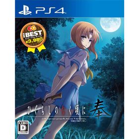 新品 ＰＳ４ ひぐらしのなく頃に 奉 EG THE BEST