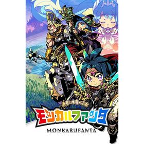 [メール便OK]【新品】【NS】モンカルファンタ〜勇者と水晶の少女〜[在庫品]