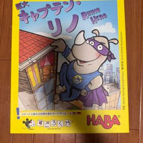 キャプテン リノ 巨大版 HABA