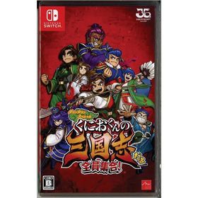 くにおくんの三国志だよ全員集合！(ニンテンドースイッチ)(新品)