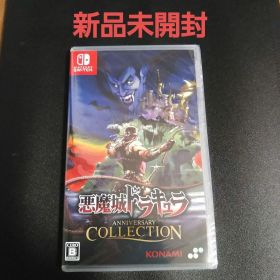 Switch 悪魔城ドラキュラ アニバーサリーコレクション 通常版