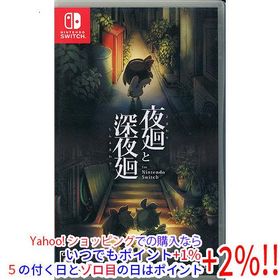 【中古】夜廻と深夜廻 for Nintendo Switch