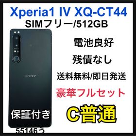 エクスペリア(Xperia)の電池良好 Xperia 1 Ⅳ XQ-CT44 512 GB SIMフリー 本体(スマートフォン本体)