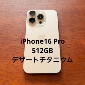 Apple iPhone 16 Pro 512GB デザートチタニウム