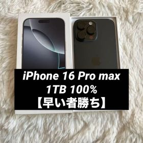 【早い者勝ち】iPhone 16 Pro max 1TB 【すぐ発送】