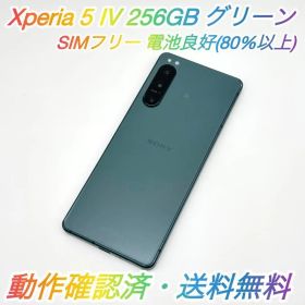 即配【美品】SIMフリー Xperia 5 IV 256GB RAM 8GB XQ-CQ44 グリーン 動作確認済 送料無料 電池良好 ★
