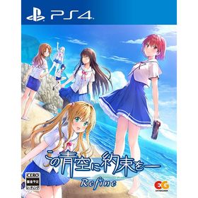 【送料無料】[PS4]/ゲーム/この青空に約束を― Refine [通常版]