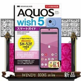 ゼロからはじめる ＡＱＵＯＳ ｗｉｓｈ５ ＳＨー５２Ｆスマートガイド［ドコモ完全対応版］