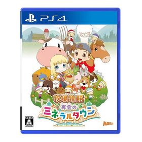 【送料無料】[PS4]/ゲーム/牧場物語 再会のミネラルタウン