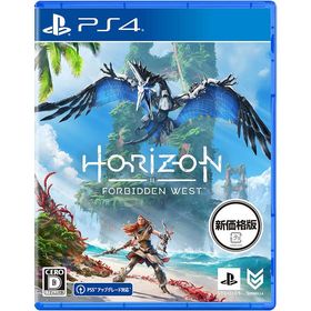 【新品】PS4 Horizon Forbidden West(新価格版)