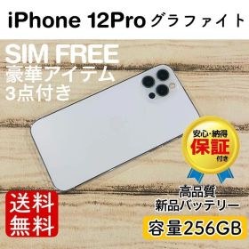 iPhone 12 Pro グラファイト 256GB｜SIMフリー・極美品