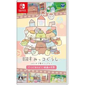 [新品] switch 映画 すみっコぐらし ツギハギ工場のふしぎなコ ゲームであそぼう！ 映画の世界