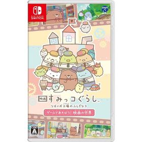 【送料無料】[Nintendo Switch]/ゲーム/映画 すみっコぐらし ツギハギ工場のふしぎなコ ゲームであそぼう! 映画の世界