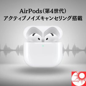 ★ランキング1位獲得商品★ 【最強翌日配送/365日出荷】Apple AirPods 4 アクティブノイズキャンセリング搭載モデル 第4世代 最新 ワイヤレスイヤホン アップル 純正 正規品 マイク付き Bluetooth 高音質 ブルートゥース iPhone Siri 自動ペアリング