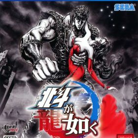 【中古】北斗が如くソフト:プレイステーション4ソフト／マンガアニメ・ゲーム