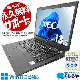 【本日ポイント3倍！】 中古パソコン 中古 ノートパソコン Office付き バッテリー良好 第10世代 持ち運び 仕事 ビジネス 国産 買い替え Windows11 Pro NEC VersaPro VKM17B-9 Core i5 8GB 13.3インチ 中古 パソコン ノートパソコン
