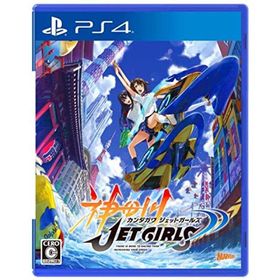 神田川JET GIRLS - PS4