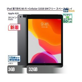 中古 タブレット iPad 第7世代 Wi-Fi +Cellular 32GB SIMフリー スペースグレイ 本体 10.2インチ iPadOS Apple アップル 6ヶ月保証