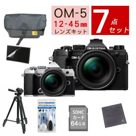 【おすすめミラーレス7点セット】OM SYSTEM デジタル一眼カメラ ミラーレスカメラ OM-5 12-45mm F4.0 PRO レンズキット ブラック シルバー オリンパス オーエムシステム ミラーレス一眼 標準ズームレンズ（ラッピング不可）