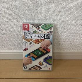 世界のアソビ大全51