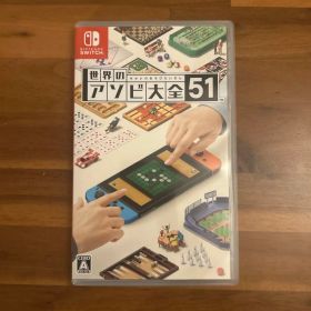 世界のアソビ大全51 Nintendo Switch