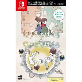 違う冬のぼくら・違う星のぼくら ダブルパック Nintendo Switch ニンテンドースイッチ ゲームソフト JAN:4938838136812 ≡A20031