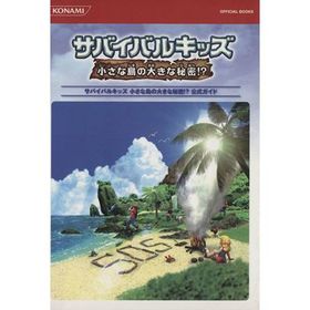 サバイバルキッズ 小さな島の大きな秘密！/ゲーム攻略本