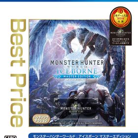 【PS4】モンスターハンターワールド：アイスボーン マスターエディション Best Price 返品種別B