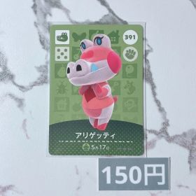♥︎《150円》新品amiiboカード 第4弾 391 アリゲッティ
