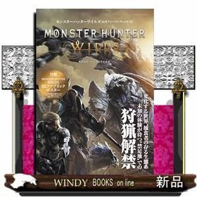 モンスターハンターワイルズ 公式ファーストプレイガイド