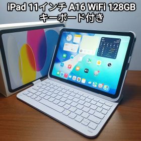 (美品) iPad 11インチ A16 WiFi 128GB キーボード付き