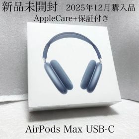 新品未開封 AppleCare+ 12月購入 AirPods Max USB-C