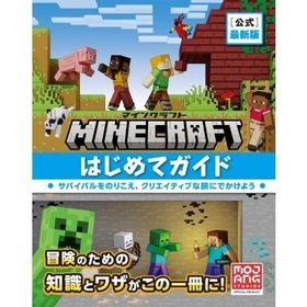 Minecraft 公式 最新版マインクラフトはじめてガイド / Mojang AB 〔本〕