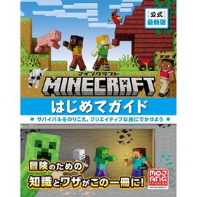 Minecraft〈公式〉最新版マインクラフトはじめてガイド/MojangAB/トップスタジオ
