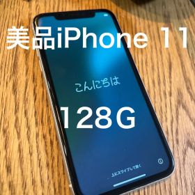 美品Apple iPhone 11 ・128GB SIMフリー