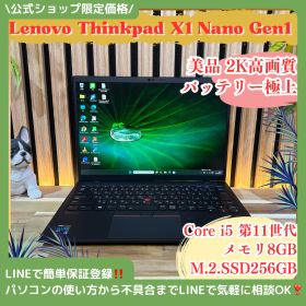 公式ショップ限定価格❣️/ 美品《2K超高画質》ThinkPad X1 Nano Gen1 メモリ8GB SSD256GB 超軽量 ノートパソコン 安心サポート＆3ヶ月保証付き
