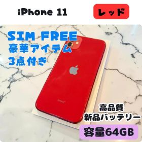 iPhone 11 レッド 64GB｜SIMフリー・極美品