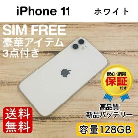 【セール】iPhone11 ホワイト 128GB SIMフリー 本体 100%