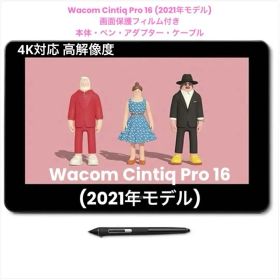Wacom Cintiq Pro 16 (2021年モデル) 4K 液タブ