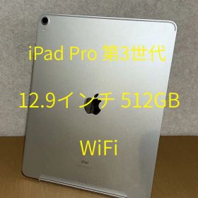 iPad Pro 第3世代 12.9インチ512GB Wi-Fi シルバー