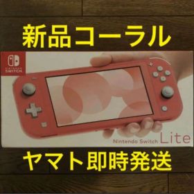 即配 新品 nintendo switch lite スイッチライト コーラル
