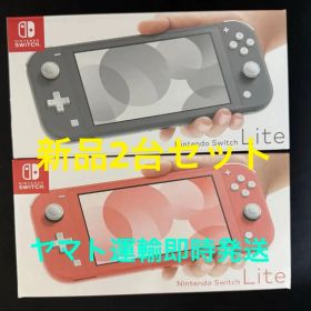 新品 Nintendo Switch Lite グレー コーラル 2台 即時発送
