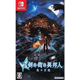 新釈・剣の街の異邦人 ~黒の宮殿~ - Switch
