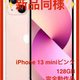 【新品同様★電池新品】iPhone 13 mini 128GB SIMフリー