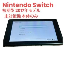 Nintendo Switch 初期型 2017年モデル 未対策機 本体のみ