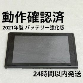Nintendo Switch 本体のみ バッテリー強化版 2021年製