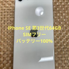 iPhone SE 第3世代 64 GB スターライトSIMフリー【2379】